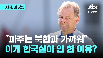 이게 클린스만이 한국 오기 싫어했던 이유라고?…“파주는 북한과 가까워“