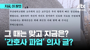 그 때는 맞고 지금은 틀리다?…“환자 위해 돌아와“ 간호사 파업 때 의사가 쓴 대자보