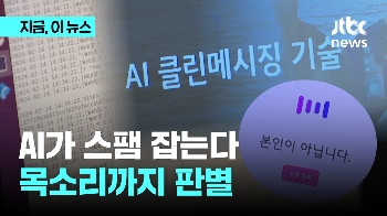 진화하는 스팸·보이스피싱 'AI'로 잡는다…웹주소·목소리 분석