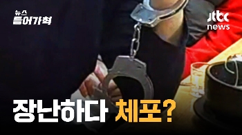 '재미로 찬 수갑' 때문에 체포…장난감 수갑도 경찰제복법 위반일까?