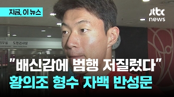 '해킹 주장' 황의조 형수, 자백 반성문 제출 “배신감에 범행“