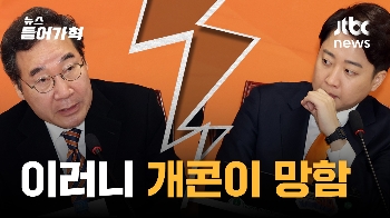 찢어진 빅텐트와 금가는 민주당…개그보다 더한 현실 정치판 (feat. 진짜 개그맨 등장)