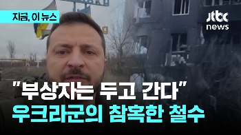“아우디이우카 발판 더 진격“…버려진 우크라군 메시지