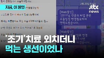 조기발견, 조기치료 외치더니…“그 조기가 먹는 생선이었나“