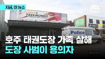 호주 시드니 태권도장서 한인 가족 숨진 채 발견…용의자는?