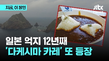 일본 억지 12년째…'다케시마 카레' 또 등장