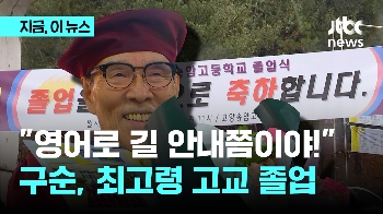 “영어로 길 안내쯤이야!“ 구순, 최고령 고교 졸업