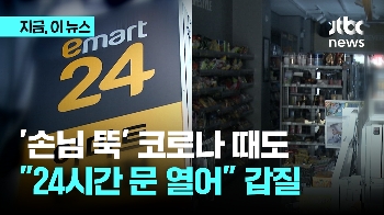 코로나로 손님 없는데 “24시간 열어라“..이마트24에 과징금