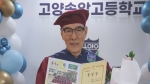 "이젠 영어도 자신있게" 90세에 고교 졸업한 '김은성 학생'