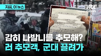 추모객에게 날아온 이것? “슬퍼말고 군대 가라“ 