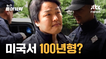 권도형 징역 100년? '루나 사태' 알아야 할 5가지 장면