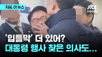 '입틀막' 더 있어?…대통령 행사 찾은 의사도 끌려나가