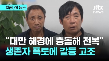 “대만 해경 충돌해 전복“…송환된 중국 어민 주장에 갈등 고조