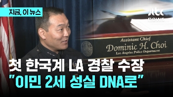 첫 한국계 LA 경찰 수장...“이민 2세의 성실 DNA로“