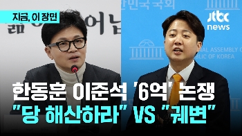 한동훈, 개혁신당 6억 보조금에 “자진해산하면 반납 돼“…이준석 “궤변“