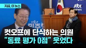 공천 반발에 “동료 평가 0점 맞은 분도“ 웃으며 답한 이재명…“인성 의심“