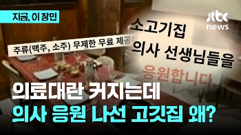 “주류 무제한 제공합니다“...의료 대란 속 의사 응원 나선 고깃집