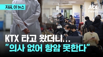 “입원하라 해서 KTX 타고 왔는데…의사 없어 항암 불가?“ 발 동동