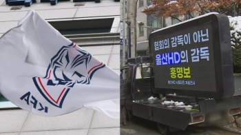 “K리그, 축구협회 장난감 아냐“ 홍명보 차출설에 팬들 '분노'