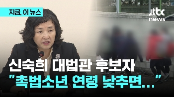 신숙희 대법관 후보자 “처벌이 능사 아니다“ 촉법소년 연령 하향 사실상 반대