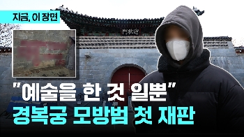 “예술을 한 것 뿐“ 경복궁 낙서 모방범 오늘 첫 재판