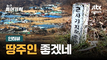 “살까?“ “이미 매물없어“ 군사보호구역 해제 영향은?(인터뷰)