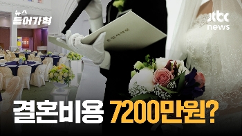 “7200만원이면 적당한가요?“…결혼비용이 올라가는 이유