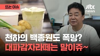 “저라고 성공만 하겠어유, 죄송해유~“ 논란의 메뉴에 사과한 백종원, 무슨 일?