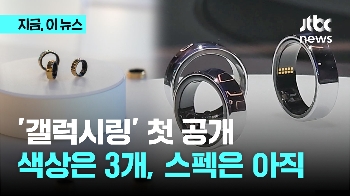 절대반지 '갤럭시 링' 모습 드러냈다…“24시간 초밀착 건강 관리“