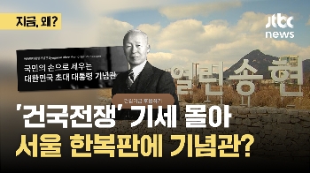 '건국전쟁' 기세 몰아…서울 한복판에 이승만 기념관?