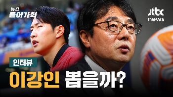 임시사령탑 황선홍, 예선전에 이강인 뽑을까? (인터뷰)