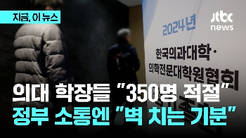 전국 의대 학장들 모여 “의대 증원 규모 350명이 적절“