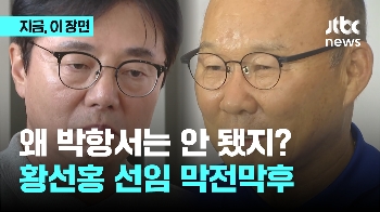 왜 박항서는 안됐지? 황선홍 선임 막전막후