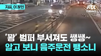 범퍼 부서진 채 태연히 운전…알고 보니 음주 뺑소니