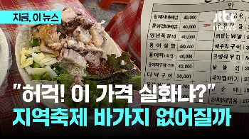 “바가지 요금이 공 든 지역 축제 망친다“ 칼 빼든 강원도