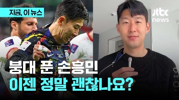 [영상] 3주 만에 붕대 풀었다…토트넘이 공개한 손흥민 모습 보니