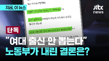 [단독] “여대 출신은 무조건 불합격“...노동부 조사해보니