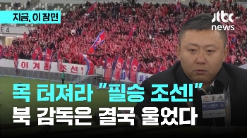 목 터져라 응원…북한 축구, 결국 울었다