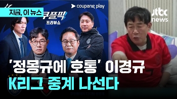 “축구 통찰력 갖춰“...'정몽규 호통' 이경규, K리그 중계 도전