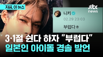 3.1절에 “빨간 날?, 부럽다“...일본인 아이돌 멤버 사과