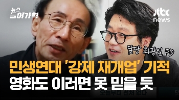 시민단체 '폐업' 기록남기던 PD, 아예 되살린 사연은? (인터뷰)