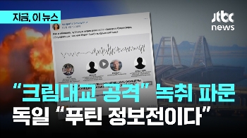 “크림대교, 타우러스로 공격“…러 녹취 공개, 왜?