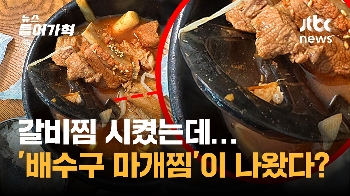 갈비찜 시켰는데…'배수구 마개찜'이 나왔다?