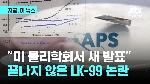 “새 물질 오늘밤 공개“…LK-99 초전도체 논란
