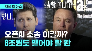 오픈AI 소송 이길까? 8조원도 뱉어야 할 판