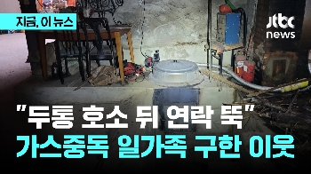 “두통 호소 뒤 연락 뚝“가스중독 일가족 구한 이웃