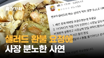 이틀 지난 샐러드 환불 요청 손님에…사장 “아이고 두야“