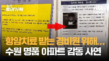 '여기가 명품아파트'…항암치료 받는 경비원 위해 주민들이 한 행동