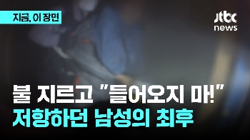 불 지르고 “들어오지마!“…저항하던 남성의 최후