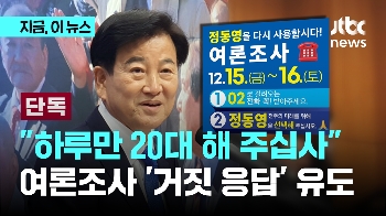 [단독] 정동영, 지역주민 행사서 “20대로 전화 받아달라“…경찰, 고발장 접수